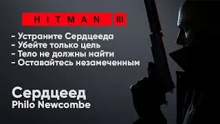 HITMAN 3 - Неуловимая цель #4 -  Сердцеед [Philo Newcombe]