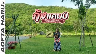 กุ้งแคมป์ มวกเหล็ก จ.สระบุรี กางเต็นท์ 100 เดียว ลานหญ้าเขียวๆ แคมป์ปิ้ง ริมธาร อากาศเย็นๆ