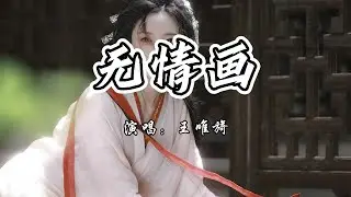 王唯旖 - 无情画《双世宠妃》第二季片头曲『愿为你放下 万千的荣华，和你携手走天涯。』【4K无损|动态歌词 Lyrics】