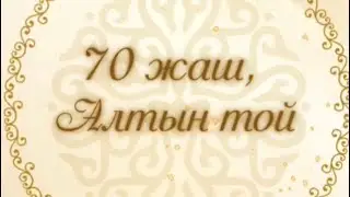 70 жаш, алтын тойго чакыруу! 