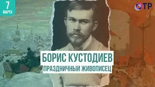 «Праздничный живописец» Борис Кустодиев