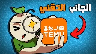الجانب التقني من مواقع وتطبيقات المتاجر🛒👀!  | تيمو Temu