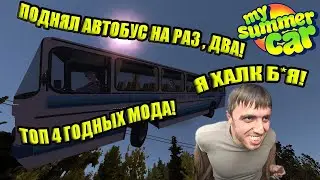 ТОП 4 ГОДНЫХ МОДА И 1 КРУТОЕ СОХРАНЕНИЕ ✅ My Summer Car