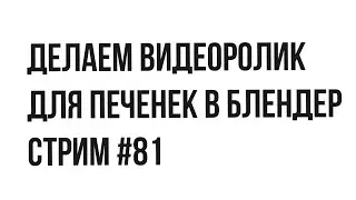 Анимация печенья в блендер | Стрим №81