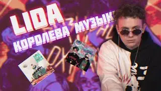 Lida - лучший исполнитель Happyhardcora