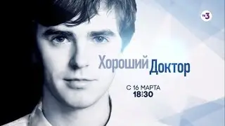 Все сезоны! | Хороший доктор | с 16 марта в 