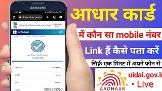 aadhar card me konse number link hai kaise pata kare | आधार कार्ड में कौनसा मोबाइल नंबर लिंक है