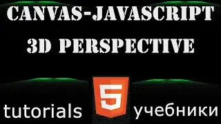 Canvas - Javascript - 3D Perspective Projection (Web tutorial- canvas уроки)
