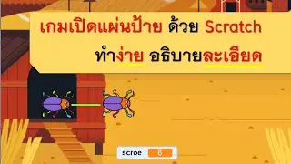 สร้างเกม เกมเปิดแผ่นป้าย ด้วย Scratch ทำง่าย ๆ ใคร ๆก็ทำได้ อธิบายละเอียด #scratch #game #coding