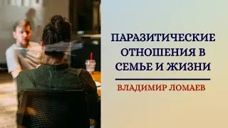 Паразитические отношения. Онлайн-ретрит 