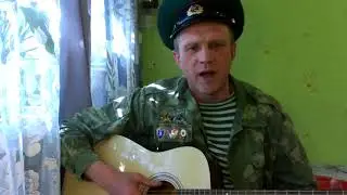 ПОГРАНЦЫ. Авторская песня.