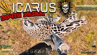 Icarus - выживание🔥🔥🔥 #53[Пофармил энзим]