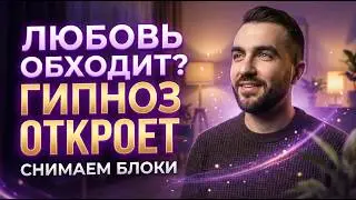 Почему любовь обходит стороной? Гипноз который меняет энергию | Засыпай и трансформируйся