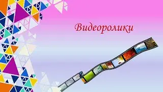 Поздравление с днем рождения!