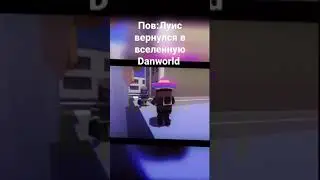 эдит спасибо за просмотр Danworld