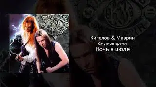 08 Кипелов & Маврин - Ночь в июле