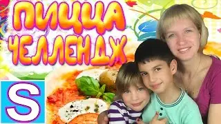 ✿PIZZA CHALLENGE✿ПИЦЦА ЧЕЛЛЕНДЖ✿