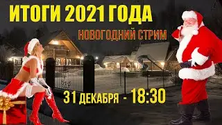 Поздравляем наших подписчиков с Новым Годом в прямом эфире
