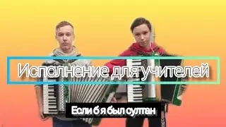 Исполнение для учителей - Если б я был султан|на аккордеонах 