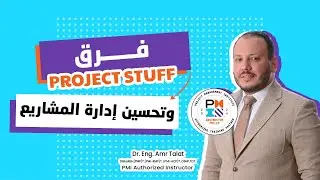 فرق الـ Project Stuff وتحسين إدارة المشاريع.