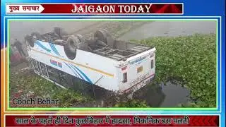 साल के पहले ही दिन कूचबिहार में हादसा, पिकनिक बस पलटी