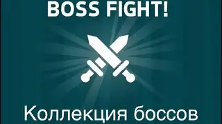 Коллекция обычных боссов | Knife Hit