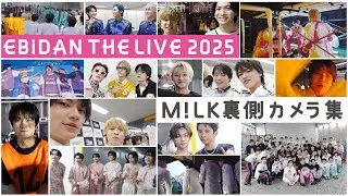 EBiDAN THE LIVE2025のM!LK裏側カメラ集