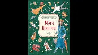 Mary Poppins - Pamela L. Travers.           «Мэри Поппинс» Памела Трэверс