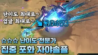 [집중 포화] 고점 1티어 딜러 자야로 최고 난이도 아트록스 잡기 ☆☆☆ 난이도 전문가