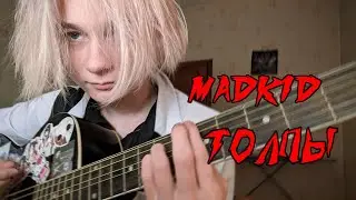 madk1d - Толпы (cover)