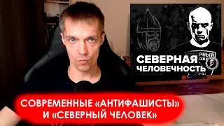 Северный человек и современные «антифашисты»