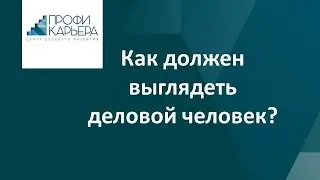 Как должен выглядеть деловой человек ?