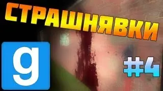 Страшнявки #4 - Garrys Mod -"Не страшно"