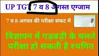UP TGT exam 2021