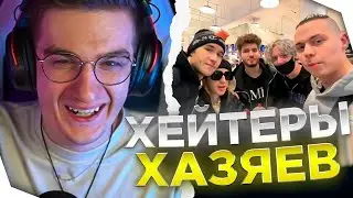 ЭВЕЛОН ПРОВЕРЯЕТ ХЕЙТЕРОВ ХАЗЯЕВ
