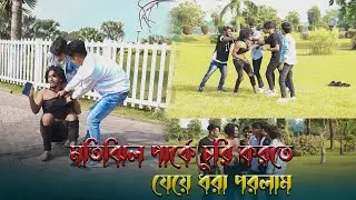 মতিঝিল পার্কে চুরি করতে যেয়ে ধরা পরলাম🤣