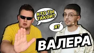 ВАЛЕРА | КАЛЫВАН ПРОХОРОВ