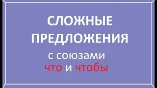 Сложные предложения с союзами что и чтобы