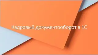 Кадровый документооборот в 1С. Вебинар.