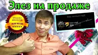 Элез продает Аккаунт варфейс!!!