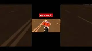 Моргай под бит! 