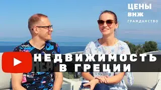 Цены на недвижимость, гражданство и ВНЖ в Греции. Сколько стоит жить в Греции. Канал 