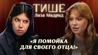 ТИШЕ - ЛИЗА МАДРИД ОБ ОТЦЕ, КОМПЛЕКСАХ И ХЕЙТЕ ЕЕ ПЕКАРНИ