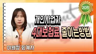 개인사업자 대표님의 4대보험 줄이는 방법 : 이원정 회계사