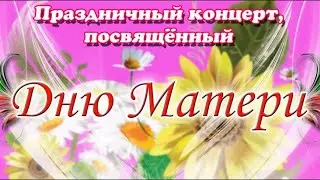Концерт ко Дню матери «Әниемнең җылы кочагы» СМФК 26.11.2021 год
