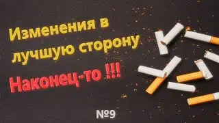 Три месяца без сигарет / Как бросить курить / Бросаю курить / Не курю