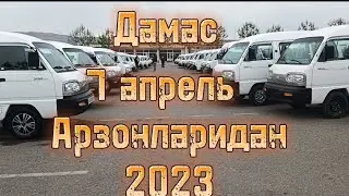 Дамас нархлари Арзонларидан 7 апрель 2023 Хафта кунига Жума.