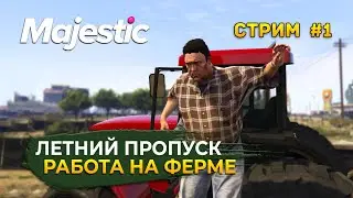Стрим GTA 5 Majestic RP #1 - Летний Пропуск. Работа на Ферме