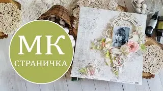 Скрапбукинг. Страничка в технике mixedmedia 