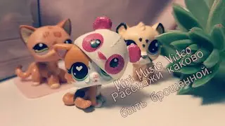 LPS: Mini Music Video|| Расскажи каково быть брошенной